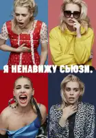  Я ненавижу Сьюзи смотреть онлайн сериал 1-2 сезон 