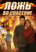  Ложь во спасение смотреть онлайн сериал 1 сезон 